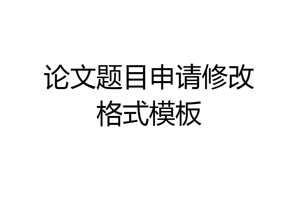 论文题目申请修改格式模板