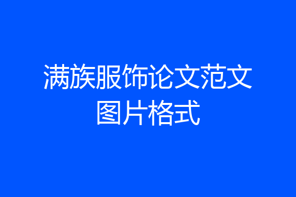 满族服饰论文范文图片格式