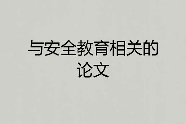 与安全教育相关的论文