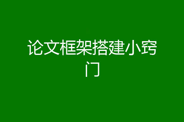 论文框架搭建小窍门