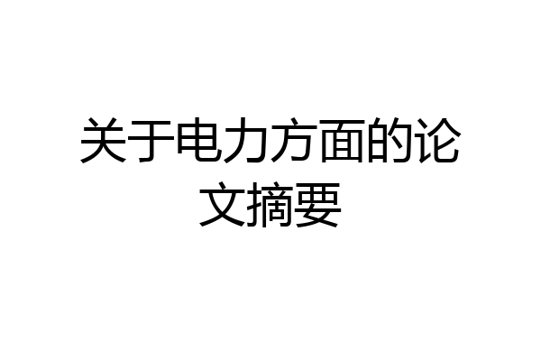 关于电力方面的论文摘要