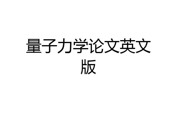 量子力学论文英文版