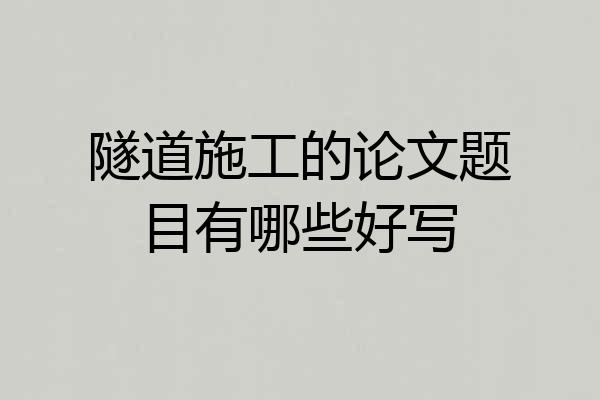 隧道施工的论文题目有哪些好写