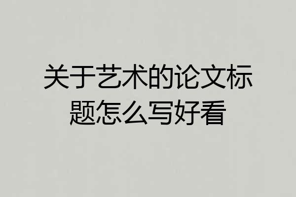 关于艺术的论文标题怎么写好看