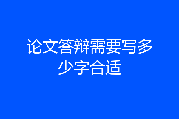 论文答辩需要写多少字合适