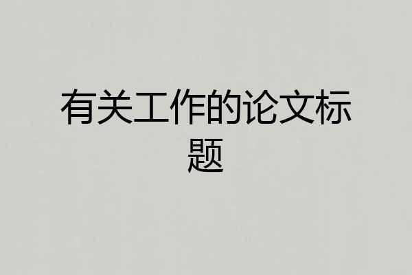 有关工作的论文标题