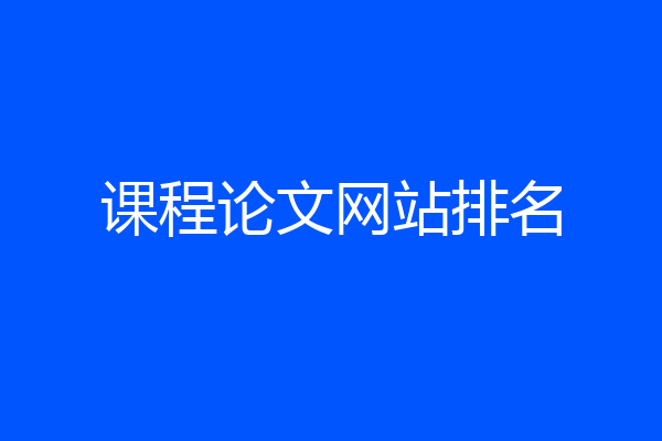 课程论文网站排名