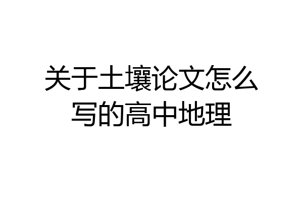 关于土壤论文怎么写的高中地理