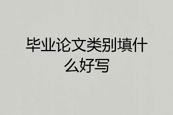毕业论文类别填什么好写
