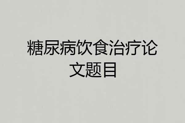 糖尿病饮食治疗论文题目