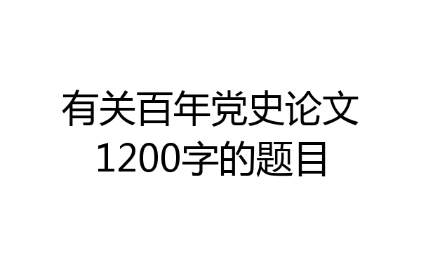 有关百年党史论文1200字的题目