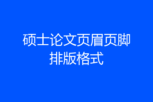 硕士论文页眉页脚排版格式