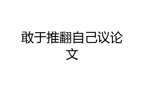 敢于推翻自己议论文
