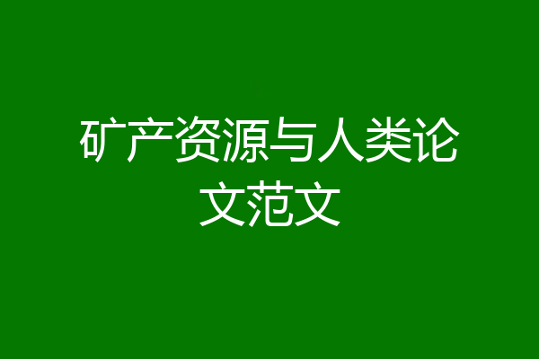 矿产资源与人类论文范文