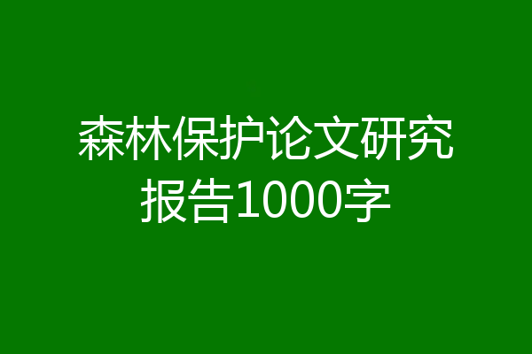 森林保护论文研究报告1000字