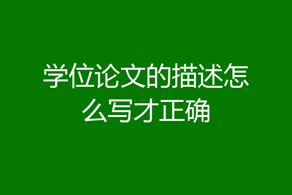 学位论文的描述怎么写才正确
