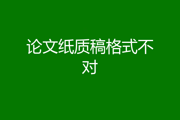 论文纸质稿格式不对