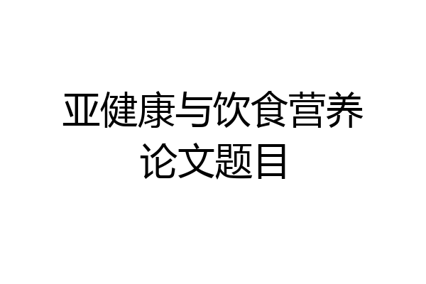 亚健康与饮食营养论文题目