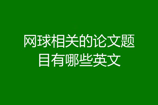 网球相关的论文题目有哪些英文