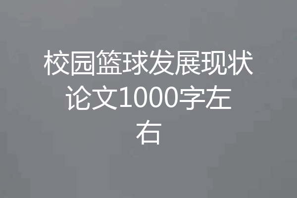 校园篮球发展现状论文1000字左右