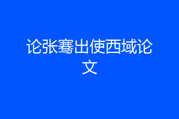 论张骞出使西域论文