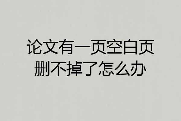 论文有一页空白页删不掉了怎么办