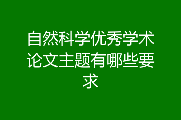 自然科学优秀学术论文主题有哪些要求