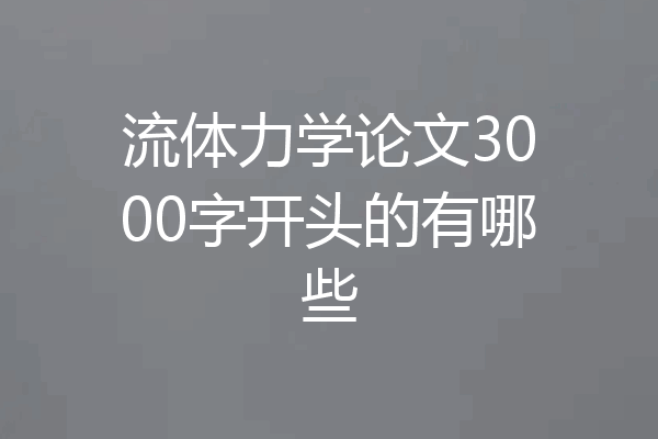 流体力学论文3000字开头的有哪些