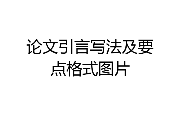 论文引言写法及要点格式图片