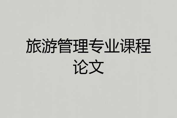 旅游管理专业课程论文