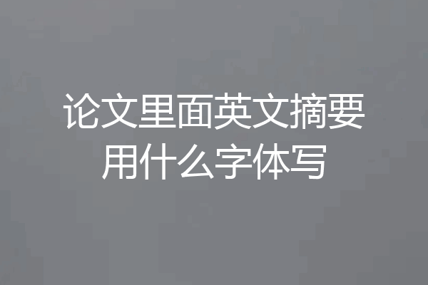 论文里面英文摘要用什么字体写