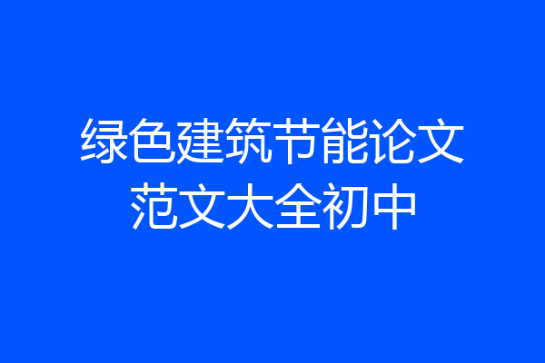绿色建筑节能论文范文大全初中