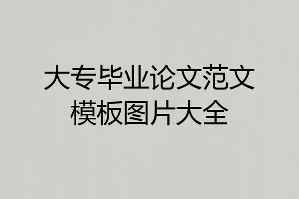 大专毕业论文范文模板图片大全