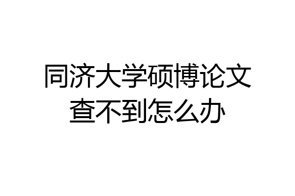 同济大学硕博论文查不到怎么办
