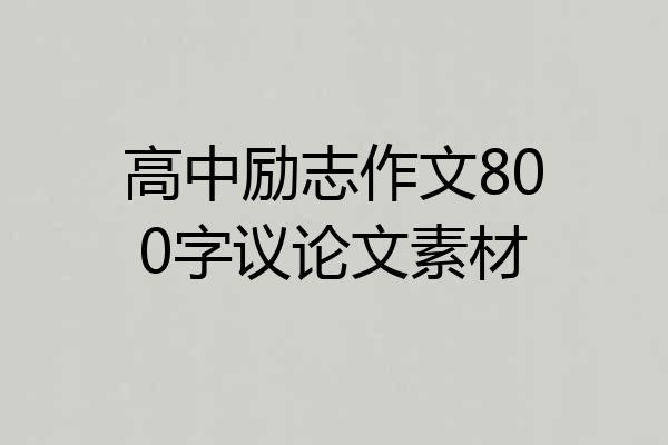高中励志作文800字议论文素材