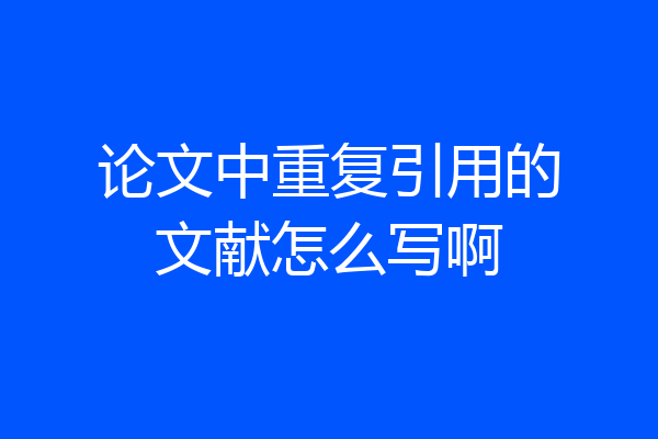 论文中重复引用的文献怎么写啊