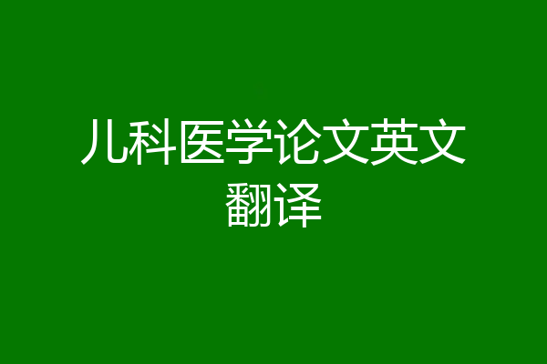 儿科医学论文英文翻译