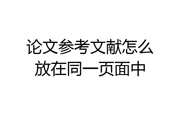 论文参考文献怎么放在同一页面中