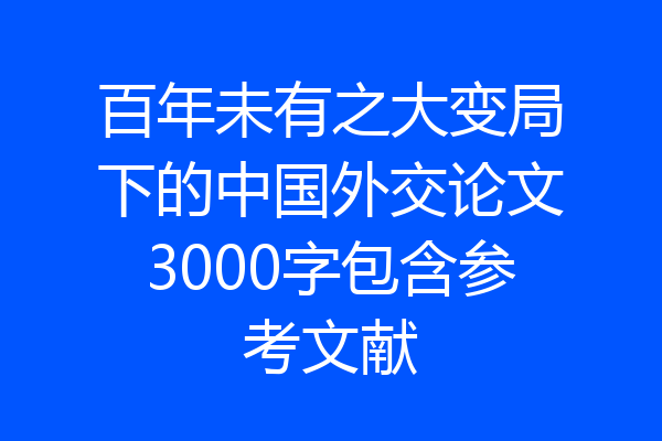 百年未有之大变局下的中国外交论文3000字包含参考文献