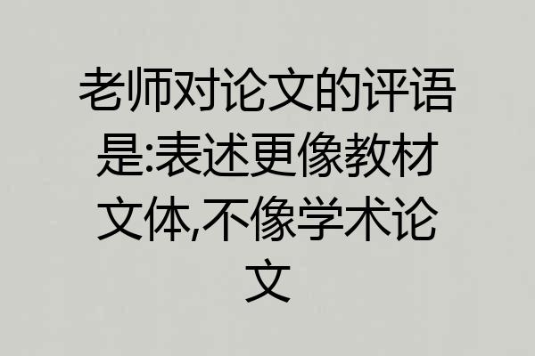 老师对论文的评语是:表述更像教材文体,不像学术论文