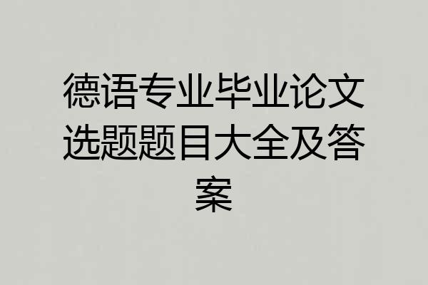 德语专业毕业论文选题题目大全及答案