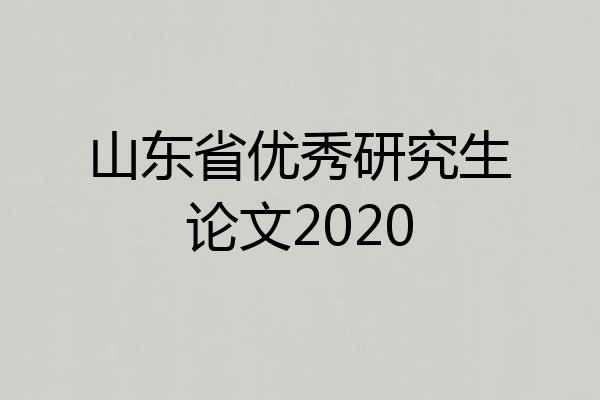 山东省优秀研究生论文2020