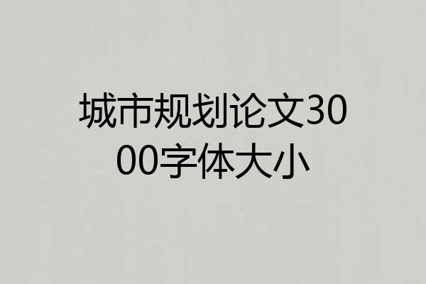 城市规划论文3000字体大小