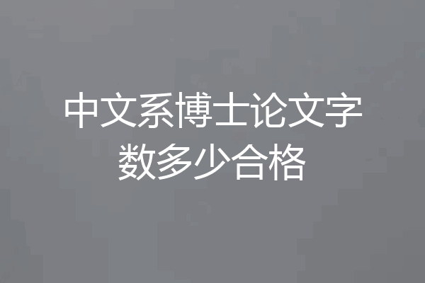 中文系博士论文字数多少合格