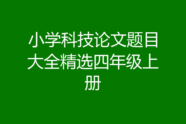 小学科技论文题目大全精选四年级上册