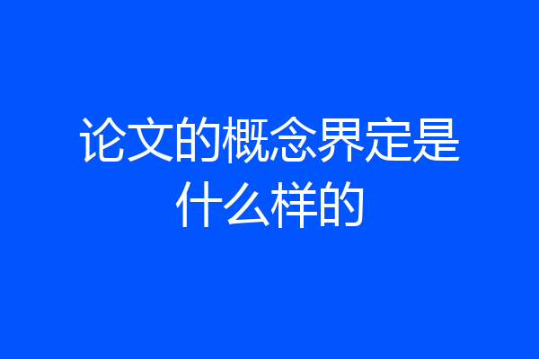 论文的概念界定是什么样的