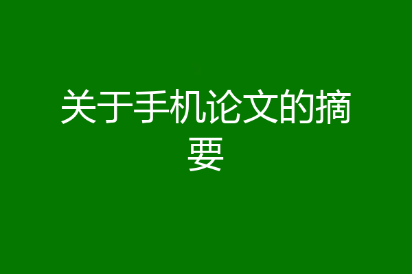 关于手机论文的摘要