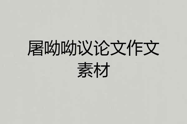 屠呦呦议论文作文素材