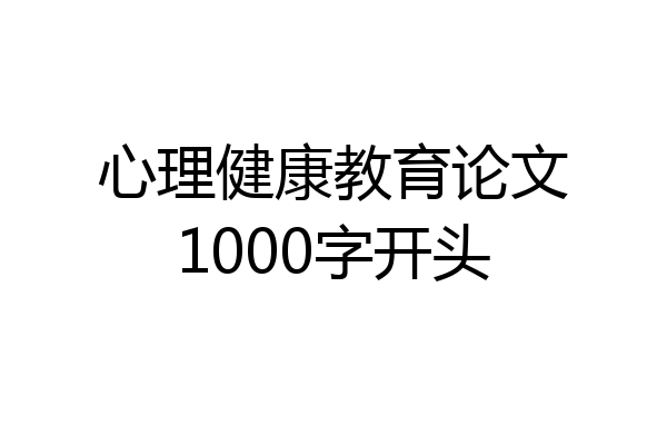 心理健康教育论文1000字开头
