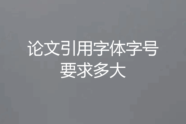 论文引用字体字号要求多大